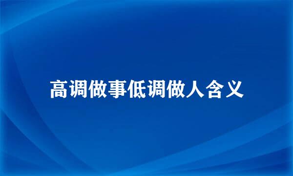 高调做事低调做人含义