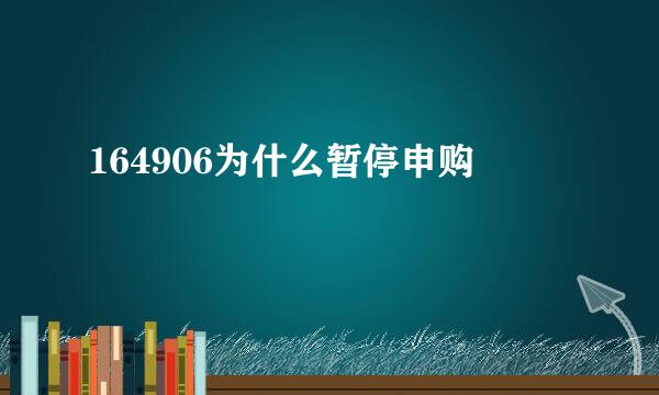 164906为什么暂停申购