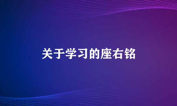 关于学习的座右铭