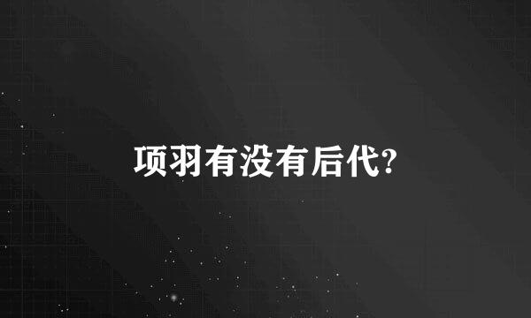 项羽有没有后代?