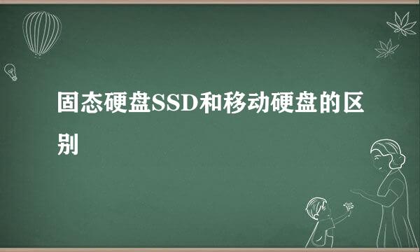 固态硬盘SSD和移动硬盘的区别