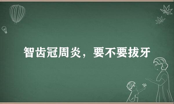 智齿冠周炎，要不要拔牙