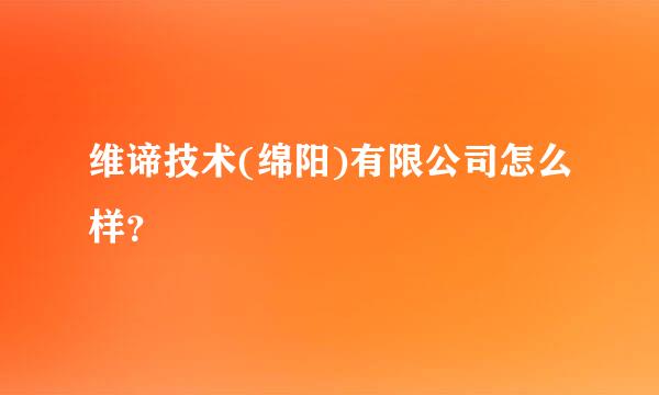 维谛技术(绵阳)有限公司怎么样？