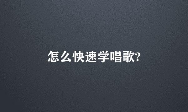 怎么快速学唱歌?