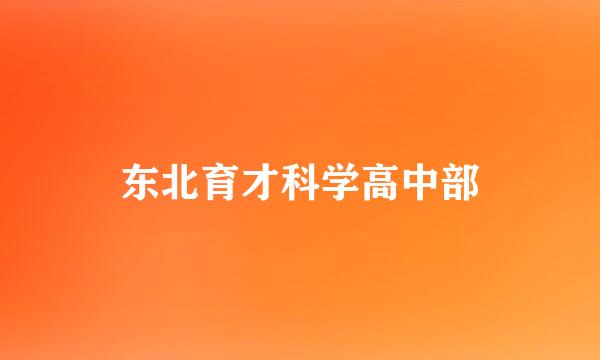 东北育才科学高中部