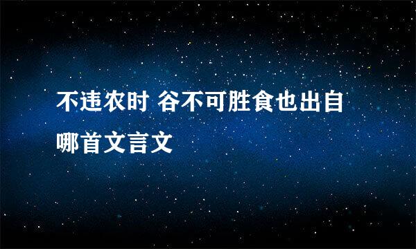 不违农时 谷不可胜食也出自哪首文言文