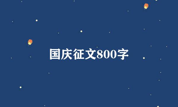 国庆征文800字