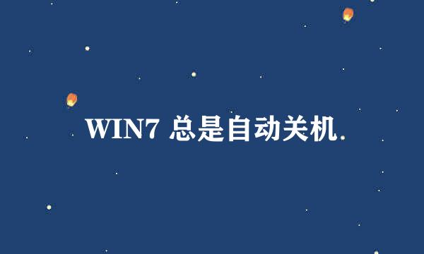 WIN7 总是自动关机