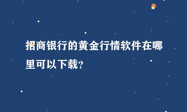 招商银行的黄金行情软件在哪里可以下载？