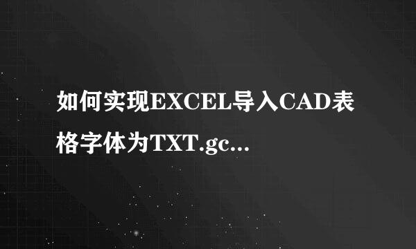 如何实现EXCEL导入CAD表格字体为TXT.gcbig字体