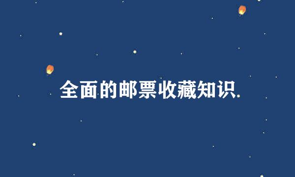 全面的邮票收藏知识