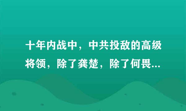 十年内战中，中共投敌的高级将领，除了龚楚，除了何畏，除了何遇春。