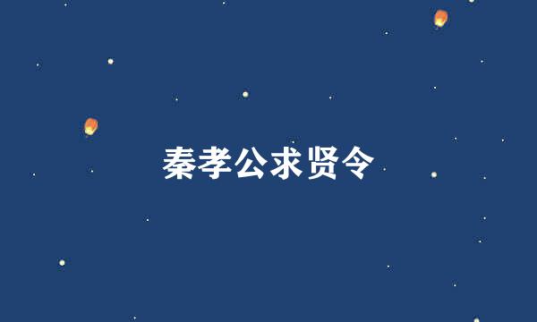 秦孝公求贤令