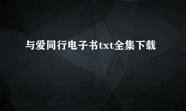 与爱同行电子书txt全集下载