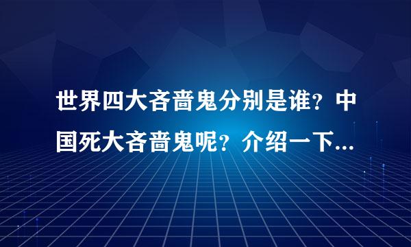 世界四大吝啬鬼分别是谁？中国死大吝啬鬼呢？介绍一下，谢谢！