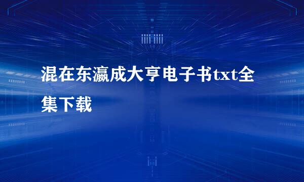 混在东瀛成大亨电子书txt全集下载