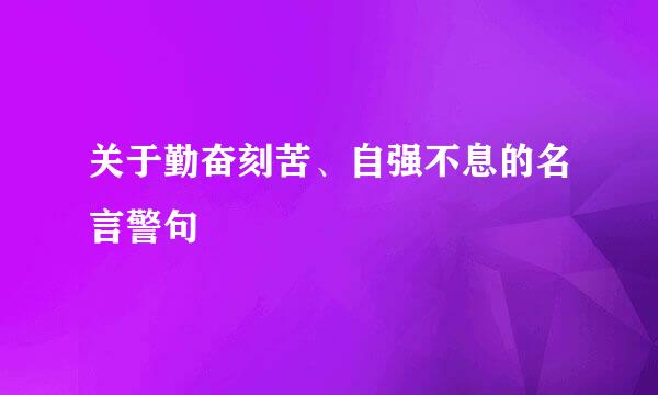 关于勤奋刻苦、自强不息的名言警句