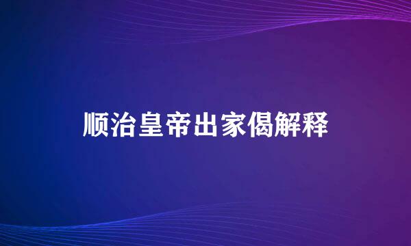 顺治皇帝出家偈解释