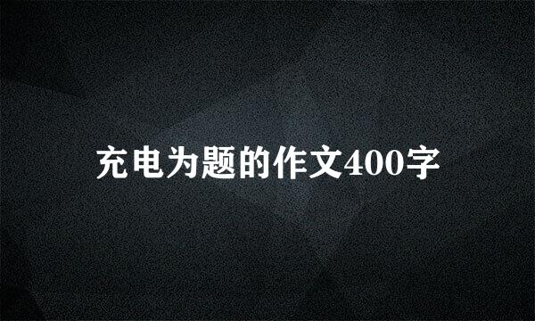 充电为题的作文400字