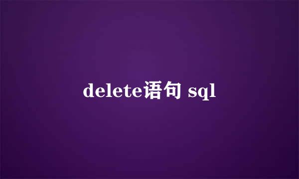 delete语句 sql