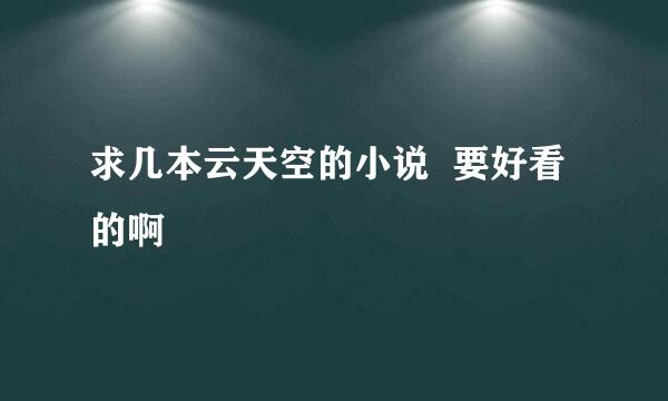 求几本云天空的小说  要好看的啊