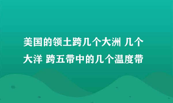 美国的领土跨几个大洲 几个大洋 跨五带中的几个温度带