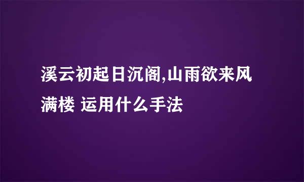 溪云初起日沉阁,山雨欲来风满楼 运用什么手法