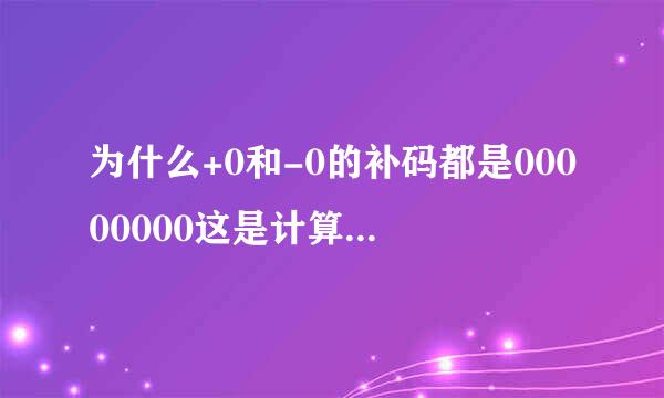 为什么+0和-0的补码都是00000000这是计算所得，还是人为计算机规定？