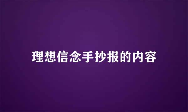 理想信念手抄报的内容