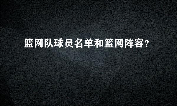 篮网队球员名单和篮网阵容？