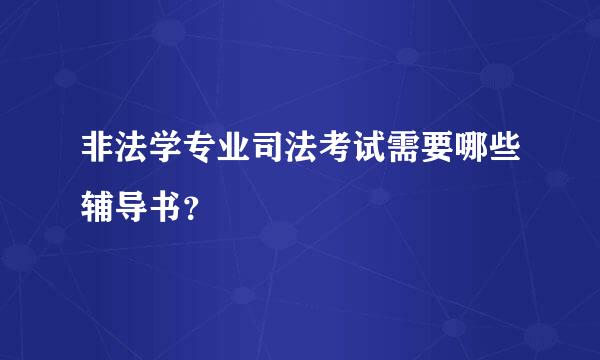 非法学专业司法考试需要哪些辅导书？