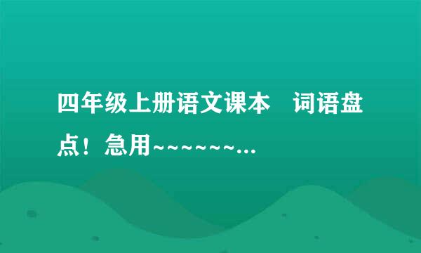 四年级上册语文课本   词语盘点！急用~~~~~~~~~~~~~