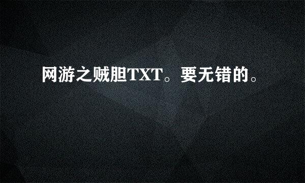 网游之贼胆TXT。要无错的。