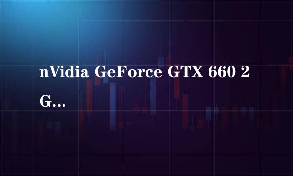 nVidia GeForce GTX 660 2GB和Intel(R) HD Graphics 530哪个