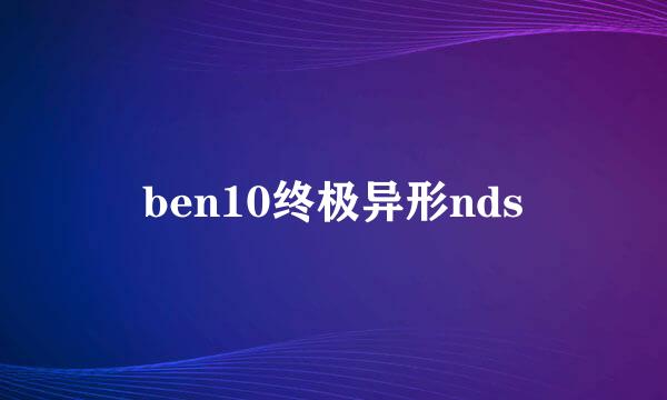 ben10终极异形nds