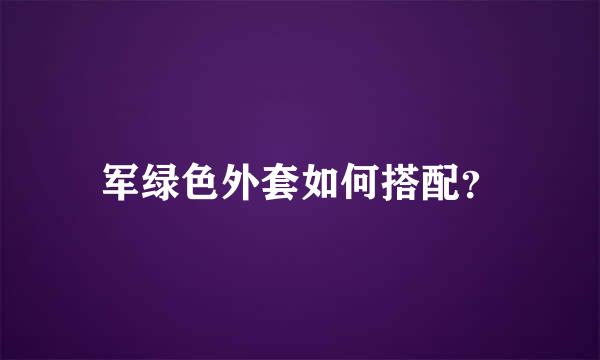 军绿色外套如何搭配？