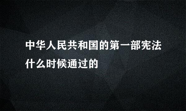 中华人民共和国的第一部宪法什么时候通过的