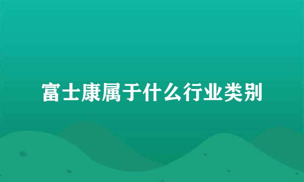 富士康属于什么行业类别