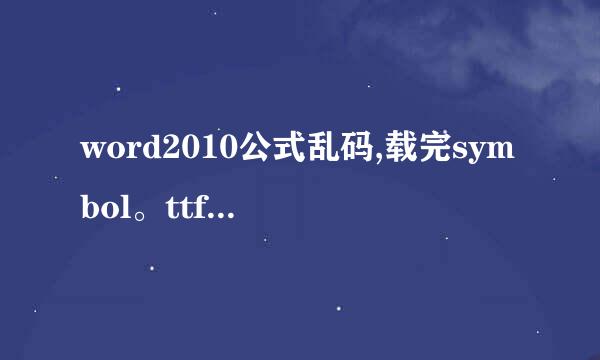 word2010公式乱码,载完symbol。ttf 并覆盖了，还是没用啊？怎么办