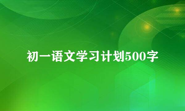 初一语文学习计划500字