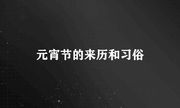 元宵节的来历和习俗