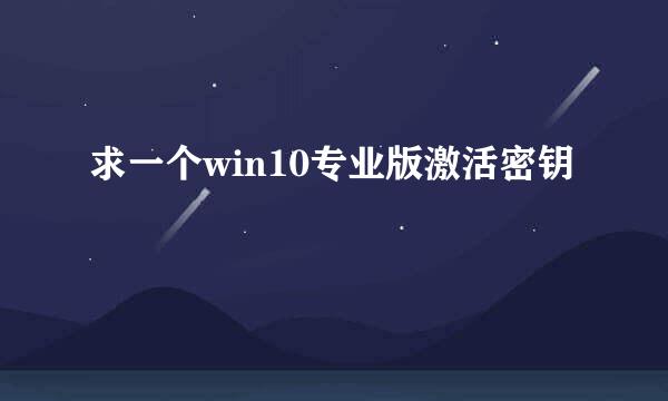 求一个win10专业版激活密钥