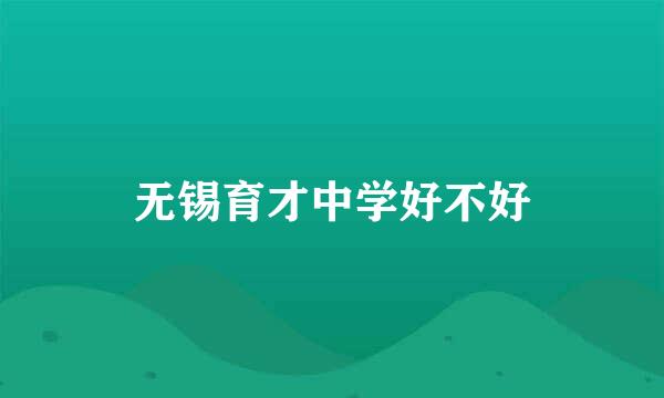 无锡育才中学好不好