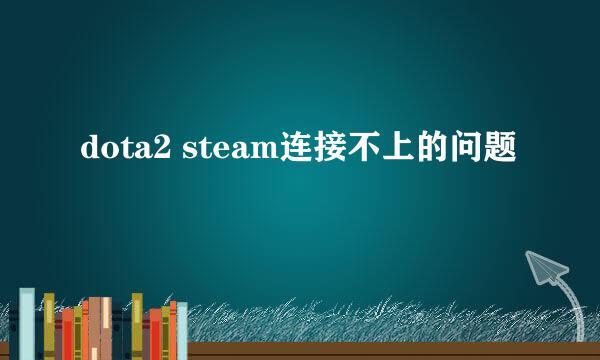 dota2 steam连接不上的问题