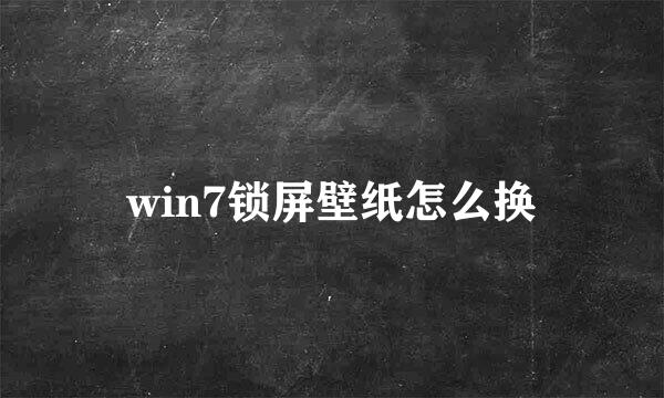 win7锁屏壁纸怎么换