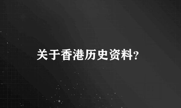 关于香港历史资料？