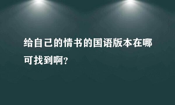 给自己的情书的国语版本在哪可找到啊？