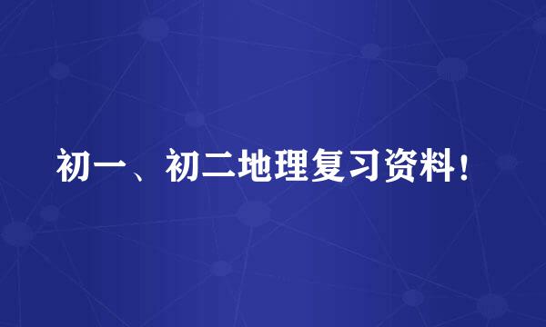 初一、初二地理复习资料！