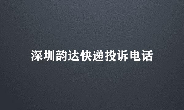 深圳韵达快递投诉电话