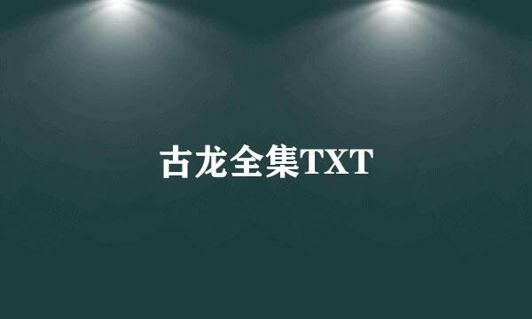 古龙全集TXT